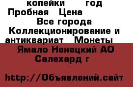 2 копейки 1971 год Пробная › Цена ­ 70 000 - Все города Коллекционирование и антиквариат » Монеты   . Ямало-Ненецкий АО,Салехард г.